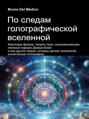 cover image of По следам голографической вселенной.